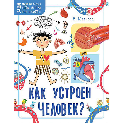 Моя первая книга обо всем на свете "Как устроен человек?", Иванова В. от Издательство АСТ