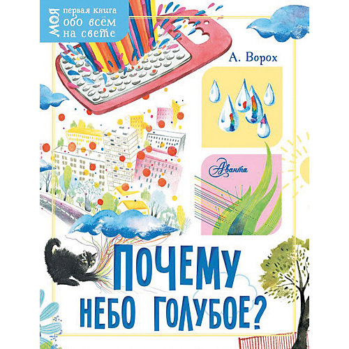 Моя первая книга обо всем на свете "Почему небо голубое?!, Ворох А. от Издательство АСТ