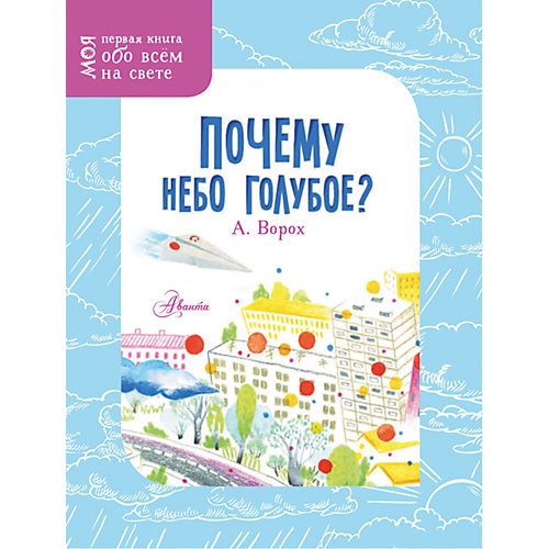Моя первая книга обо всем на свете "Почему небо голубое?!, Ворох А. от Издательство АСТ