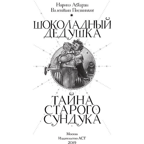 Детектив Шоколадный дедушка "Тайна старого сундука" от Издательство АСТ