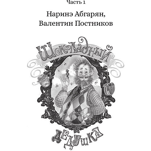 Детектив Шоколадный дедушка "Тайна старого сундука" от Издательство АСТ