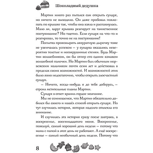 Детектив Шоколадный дедушка "Тайна старого сундука" от Издательство АСТ