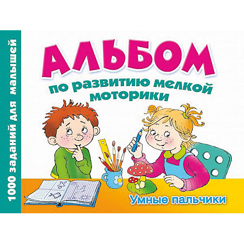 Альбом по развитию мелкой моторики "Умные пальчики", Дмитриева В. от Издательство АСТ
