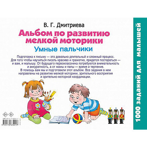 Альбом по развитию мелкой моторики "Умные пальчики", Дмитриева В. от Издательство АСТ