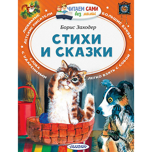 Стихи и сказки, Заходер Б. от Издательство АСТ
