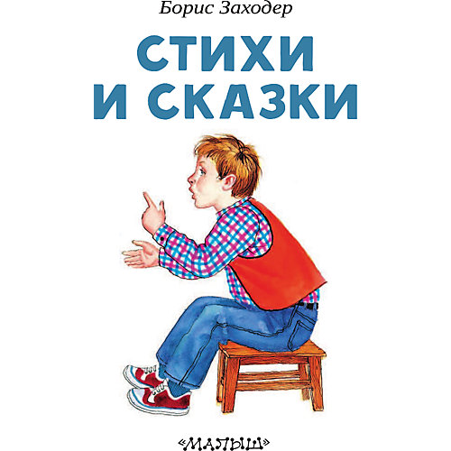 Стихи и сказки, Заходер Б. от Издательство АСТ