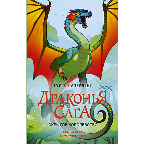 Фэнтези Драконья сага "Скрытое королевство", Сазерленд Т. от Издательство АСТ
