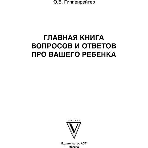 Главная книга вопросов и ответов про вашего ребенка, Гиппенрейтер Ю. от Издательство АСТ
