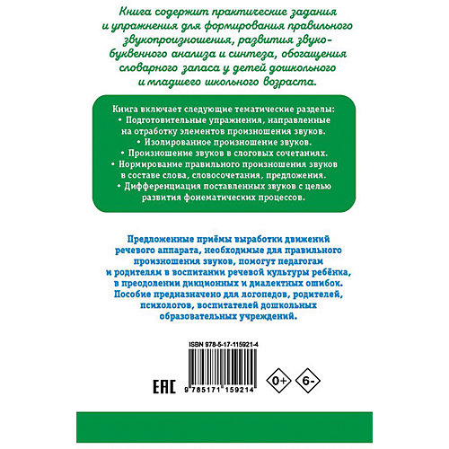 Исправление звукопроизношения у детей. Практическое пособие для логопедов и родителей, Анищенкова Е. от Издательство АСТ