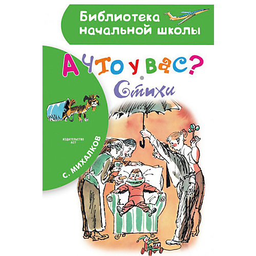 Стихи Библиотека начальной школы "А что у вас?", Михалков С. от Издательство АСТ