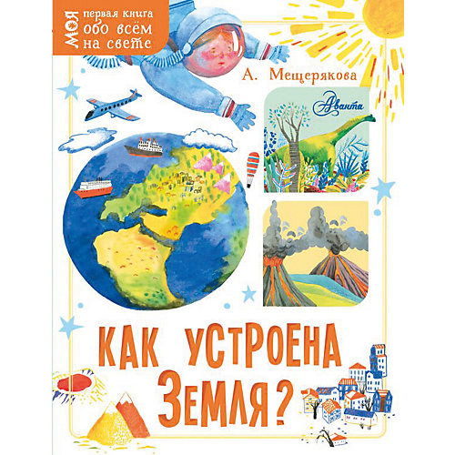 Моя первая книга обо всем на свете "Как устроена Земля?", Мещерякова А. от Издательство АСТ