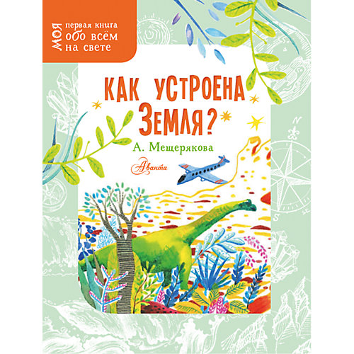 Моя первая книга обо всем на свете "Как устроена Земля?", Мещерякова А. от Издательство АСТ