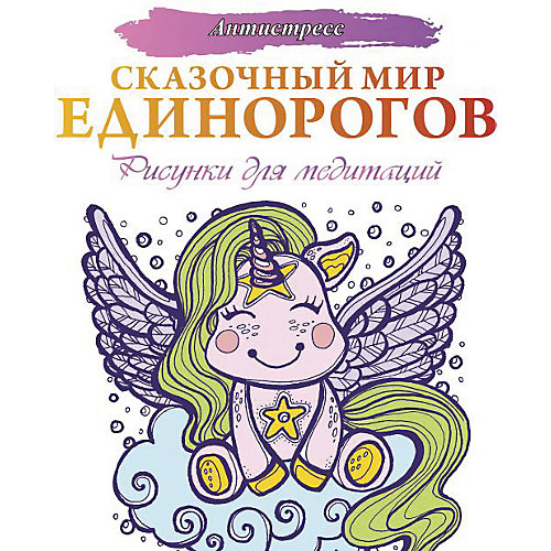 Раскраска "Сказочный мир единорогов" от Издательство АСТ
