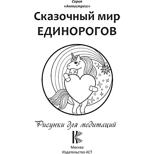Раскраска "Сказочный мир единорогов" от Издательство АСТ