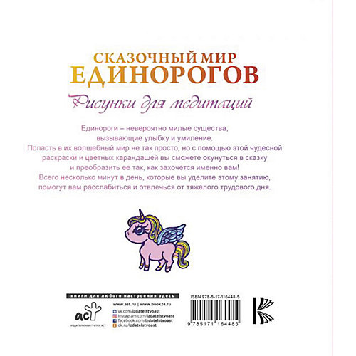 Раскраска "Сказочный мир единорогов" от Издательство АСТ