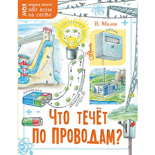 Моя первая книга обо всем на свете "Что течёт по проводам?", Малов В. от Издательство АСТ
