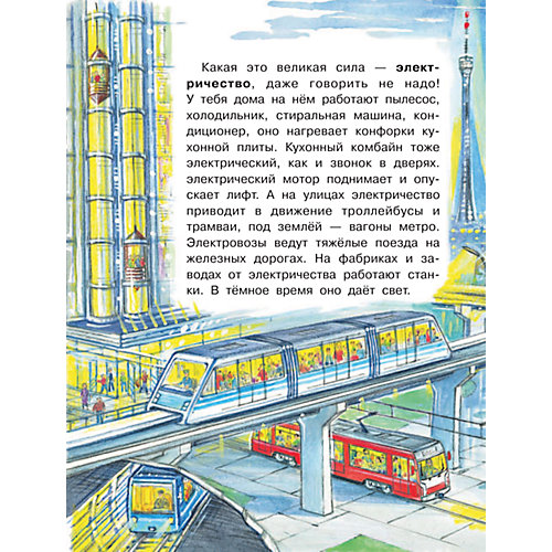 Моя первая книга обо всем на свете "Что течёт по проводам?", Малов В. от Издательство АСТ