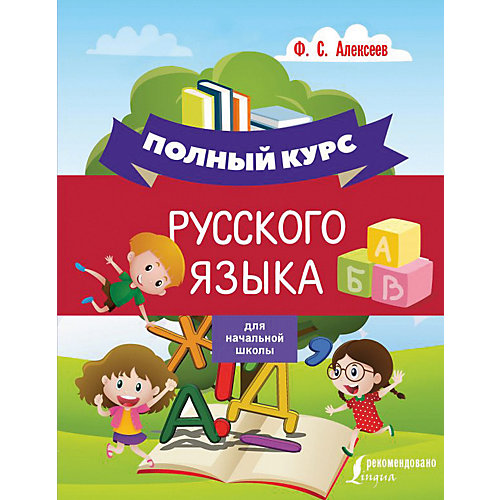 Полный курс русского языка для начальной школы, Алексеев Ф. от Издательство АСТ