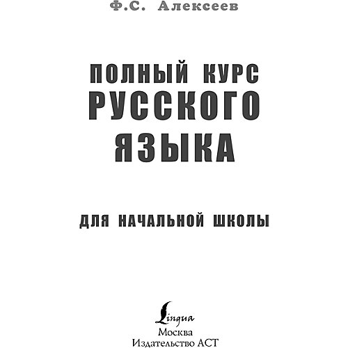 Полный курс русского языка для начальной школы, Алексеев Ф. от Издательство АСТ