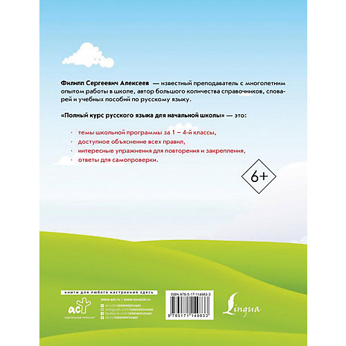 Полный курс русского языка для начальной школы, Алексеев Ф. от Издательство АСТ