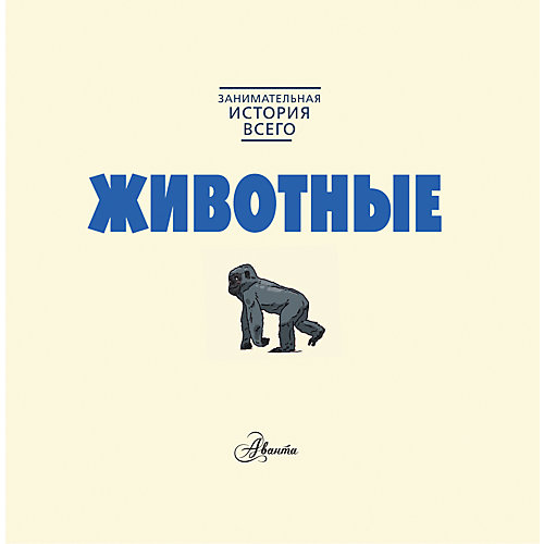 Животные, Форшоу Н. от Издательство АСТ