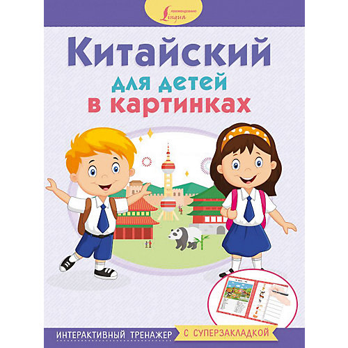 Интерактивный тренажер с суперзакладкой "Китайский для детей в картинках" от Издательство АСТ
