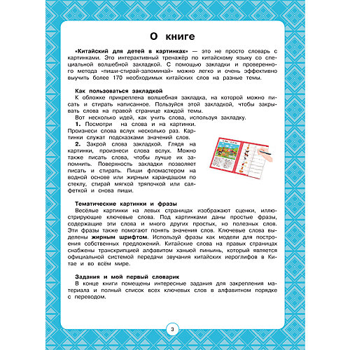 Интерактивный тренажер с суперзакладкой "Китайский для детей в картинках" от Издательство АСТ