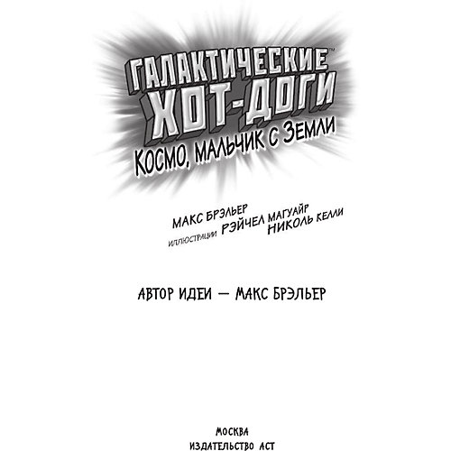 Галактические хот-доги "Космо, мальчик с Земли", Брэльер М от Издательство АСТ