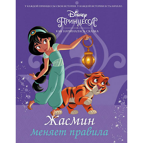 Disney Принцесса "Жасмин меняет правила", Фрэнсис С. от Издательство АСТ