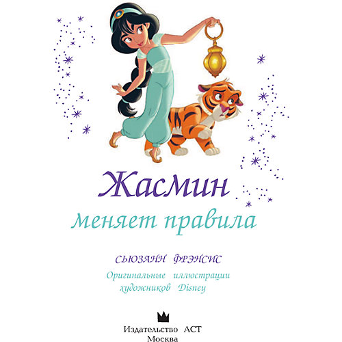 Disney Принцесса "Жасмин меняет правила", Фрэнсис С. от Издательство АСТ