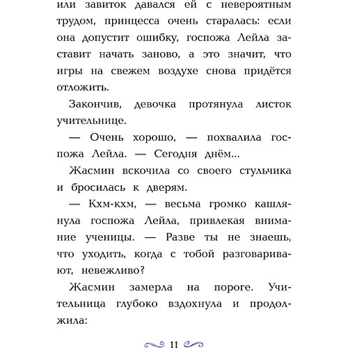 Disney Принцесса "Жасмин меняет правила", Фрэнсис С. от Издательство АСТ