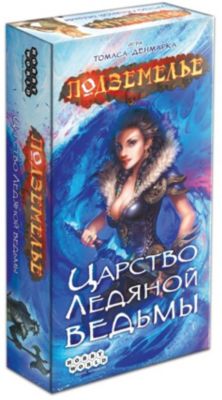 Настольная игра Hobby World Подземелье. Царство Ледяной Ведьмы