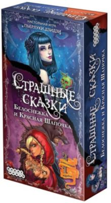 Настольная игра Hobby World Страшные Сказки: Красная Шапочка и Белоснежка, дополнение