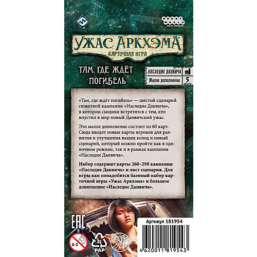 Настольная игра Hobby World Ужас Аркхэма. Наследие Данвича. Там, где ждёт погибель от Hobby World