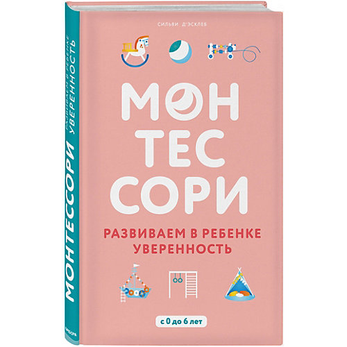Пособие "Монтессори" Развиваем в ребенке уверенность от Эксмо
