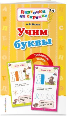 Пособие "Карточки на скрепке" Учим буквы