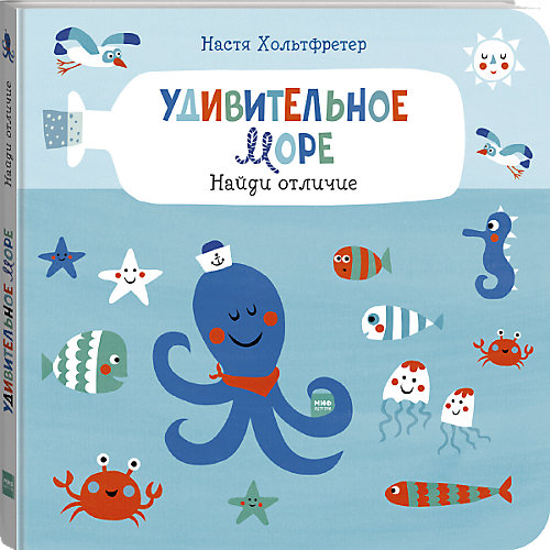 Пособие "Найди отличие" Удивительное море от Манн, Иванов и Фербер