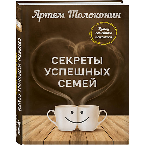 Книга "Секреты успешных семей" Взгляд семейного психолога, А. Толоконин от Эксмо
