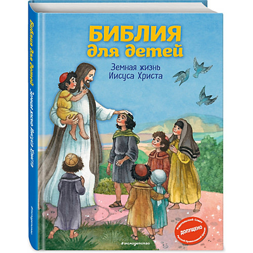 Библия для детей Земная жизнь Иисуса Христа от Эксмо