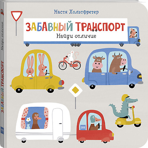 Пособие "Найди отличие" Забавный транспорт от Манн, Иванов и Фербер