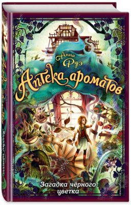 Книга "Аптека ароматов" Загадка чёрного цветка, Анна Руэ