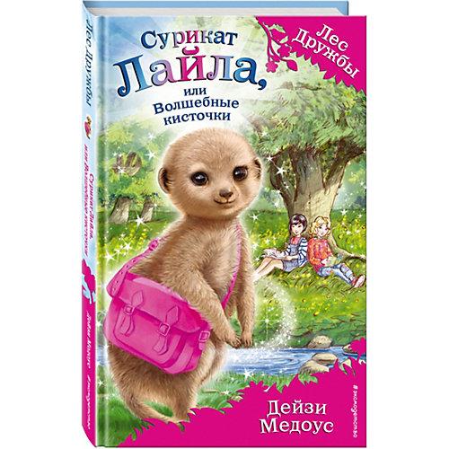 Книга Сурикат Лайла, или Волшебные кисточки, Дейзи Медоус от Эксмо