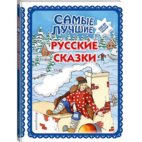Сборник Самые лучшие русские сказки от Эксмо