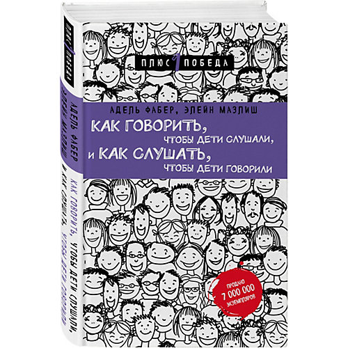 Пособие Как говорить, чтобы дети слушали, и как слушать, чтобы дети говорили от Эксмо