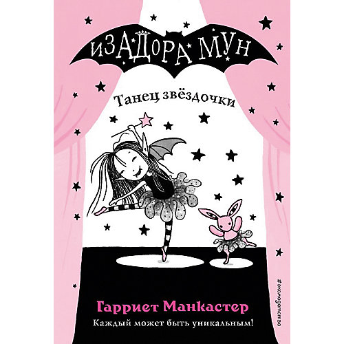Танец звёздочки, Манкастер Г. от Эксмо