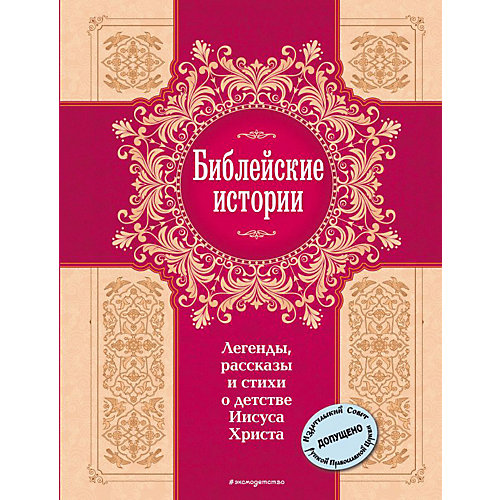Сборник "Библейские истории" от Эксмо