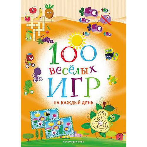 Сборник 100 весёлых игр "На каждый день" от Эксмо