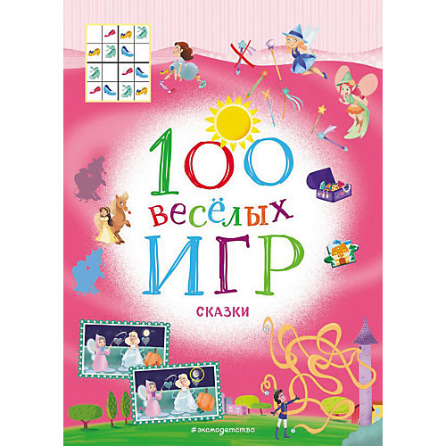 Сборник 100 весёлых игр "Сказки" от Эксмо