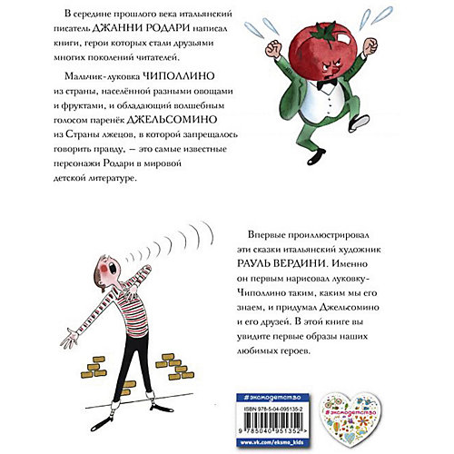 Приключения Чиполлино. Джельсомино в Стране лжецов (ил. Р. Вердини), Родари Дж. от Эксмо