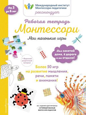 Рабочая тетрадь "Мои маленькие игры", Урвуа Д.